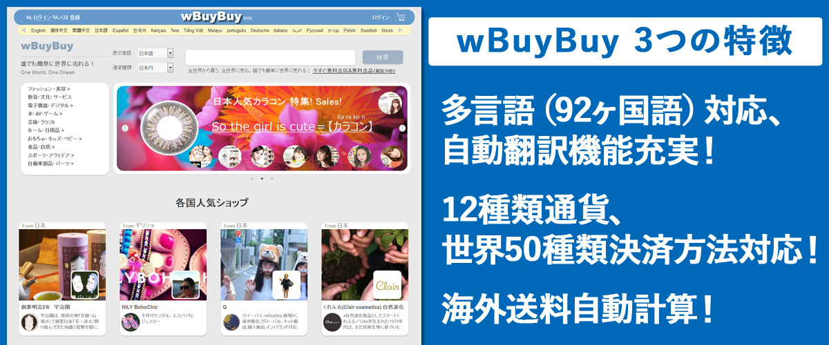 グローバルECサイト「WBuyBuy」出店・出品、運営サポート